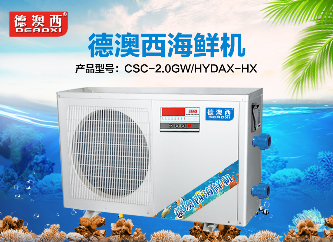 DAXHXJ-2HP 德澳西海鲜养殖恒温机-冷水机-制冷机-海鲜机